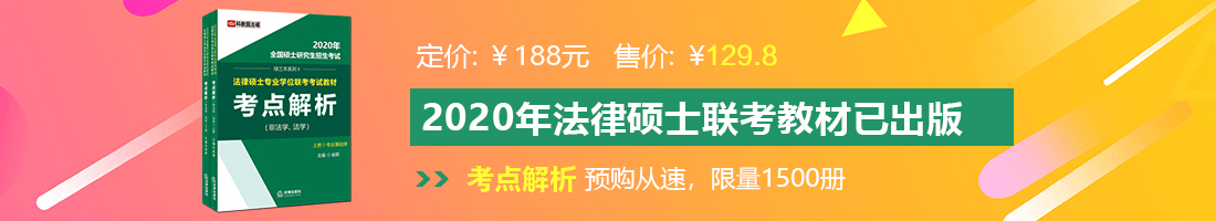 夜色艹乳鸡鸡法律硕士备考教材